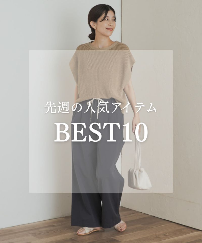 先週の人気アイテム "BEST10"