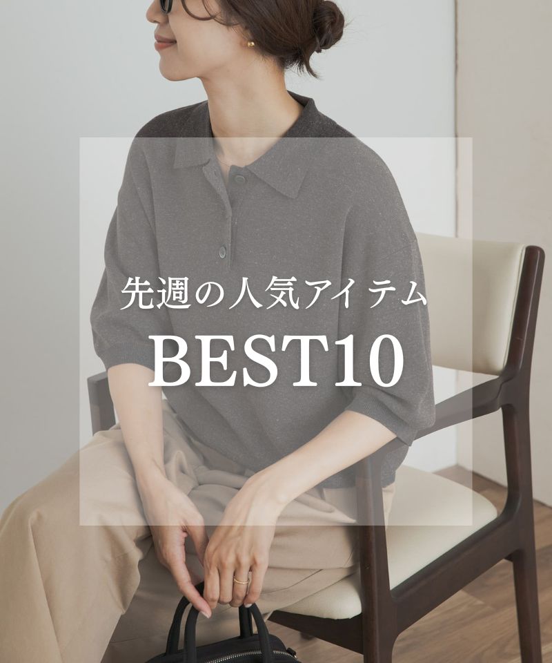 先週の人気アイテム "BEST10"