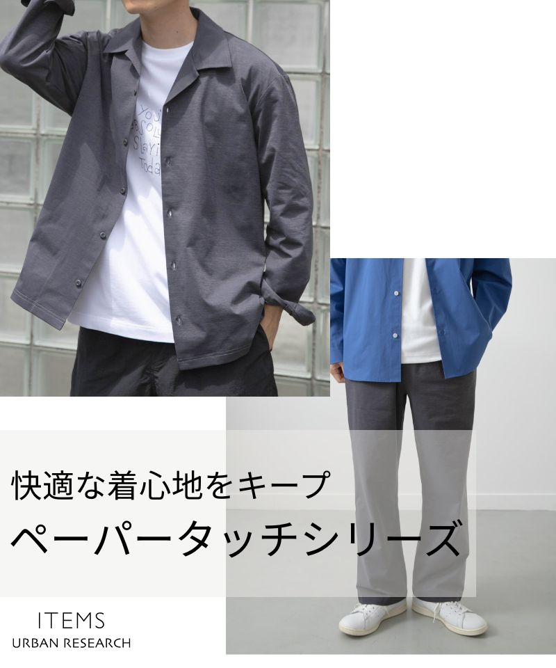 快適な着心地をキープ。ITEMSのペーパータッチシリーズ