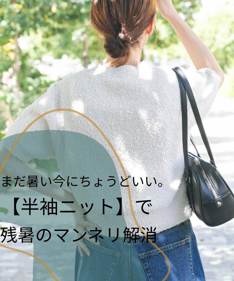 まだ暑い今にちょうどいい。半袖ニットで残暑のマンネリ解消