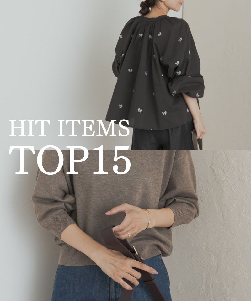お店でリアルに売れている、秋の新作アイテムTOP15