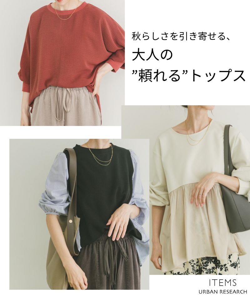 秋らしさを引き寄せる、大人の“頼れる”トップス