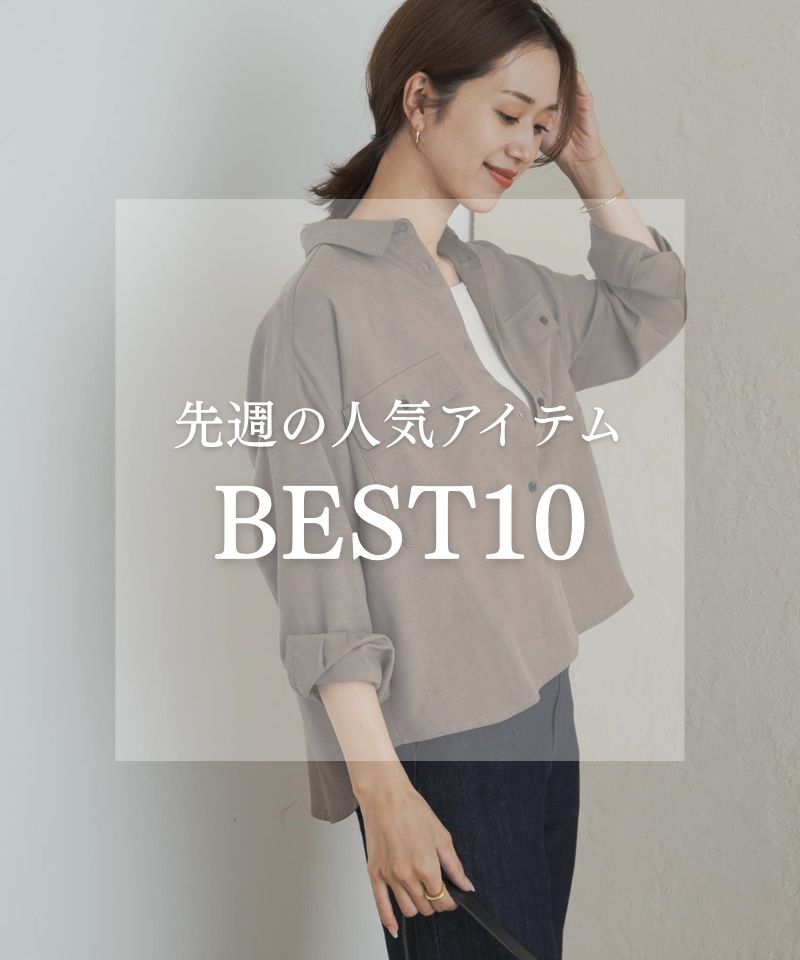 先週の人気アイテム "BEST10"