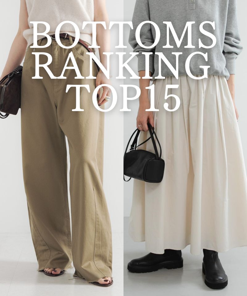 秋のボトムス人気ランキングTOP15！