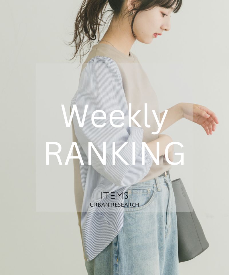 ランキングで見る、この秋のマストアイテム