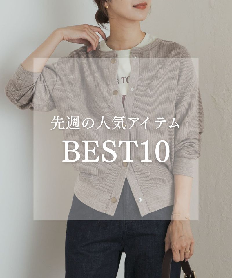 先週の人気アイテム "BEST10"