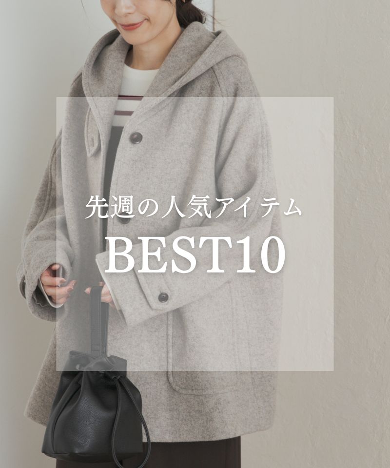 先週の人気アイテム "BEST10"