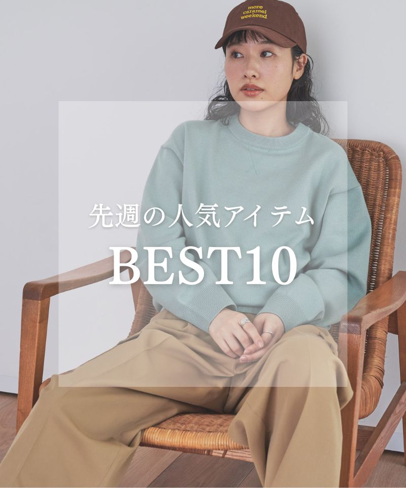 先週の人気アイテム "BEST10"