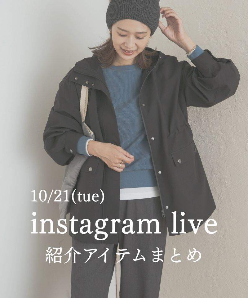 『INSTA LIVE』 人気スタッフの紹介アイテムまとめ