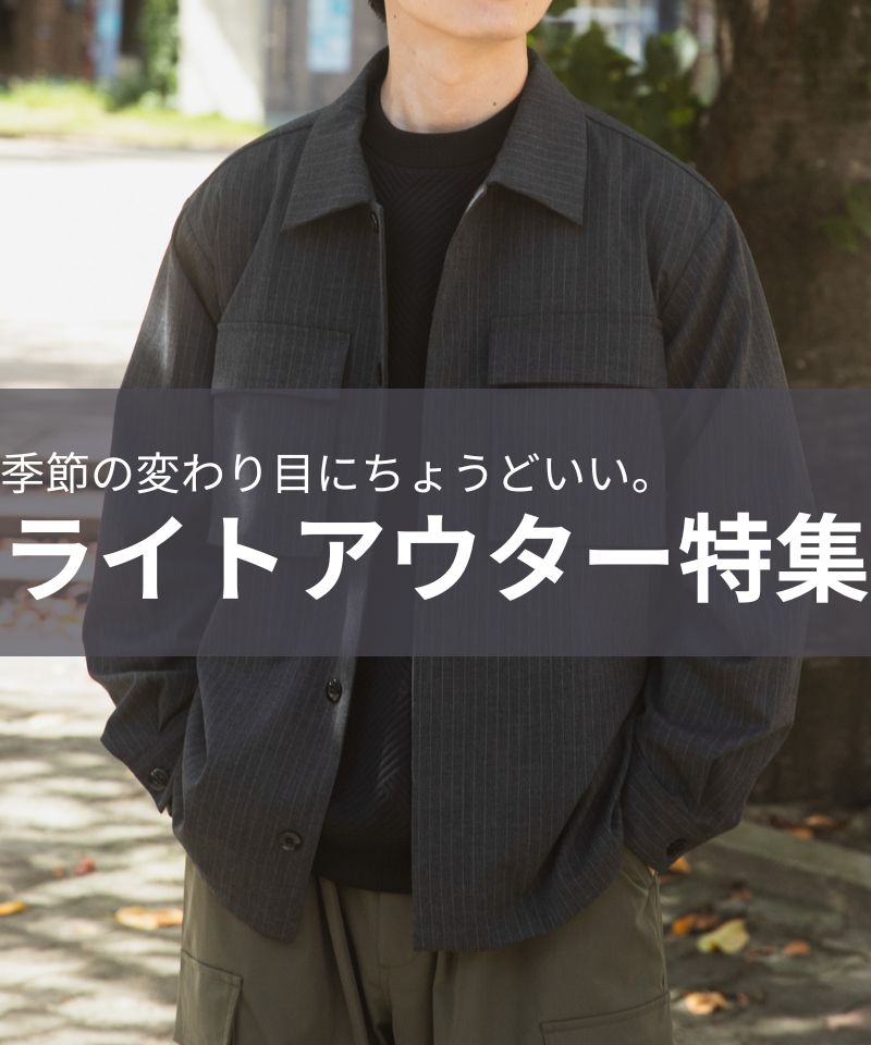 季節の変わり目にちょうどいい、ライトアウター特集