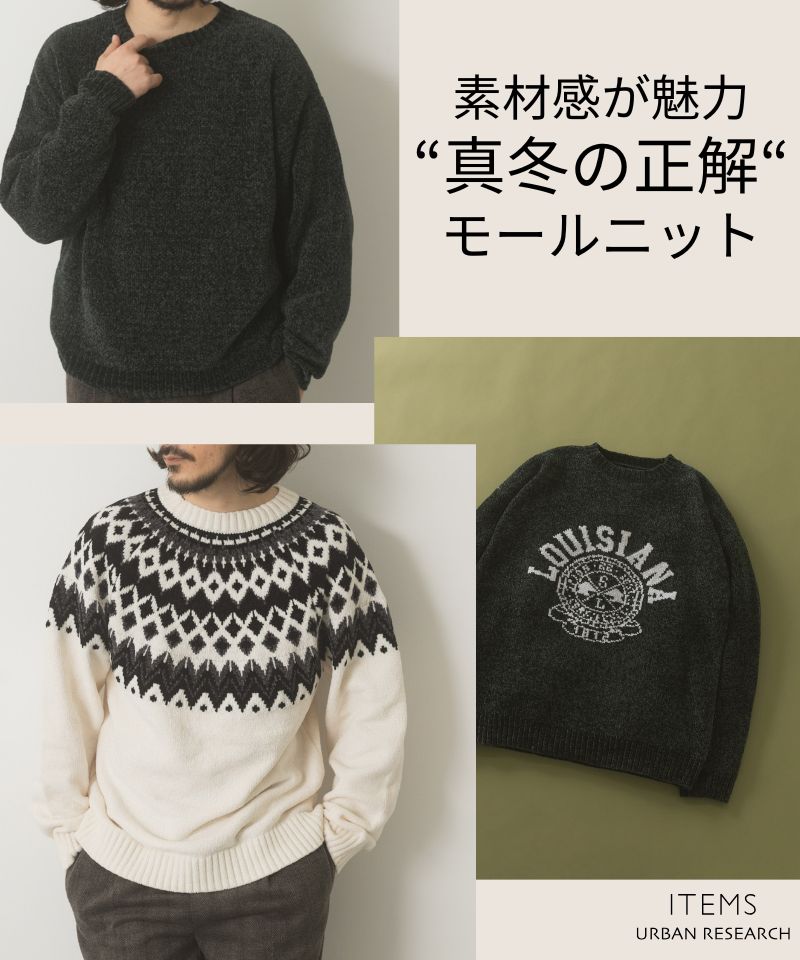 素材感が魅力、真冬の正解ニット