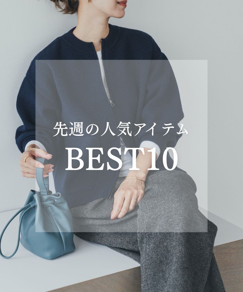 先週の人気アイテム "BEST10"