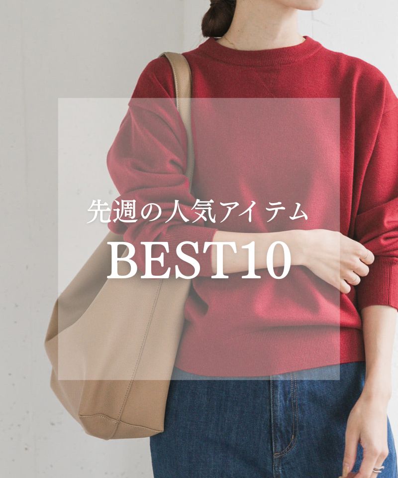 先週の人気アイテム "BEST10"