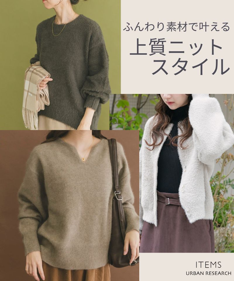 ふんわり素材で叶える、上質ニットスタイル
