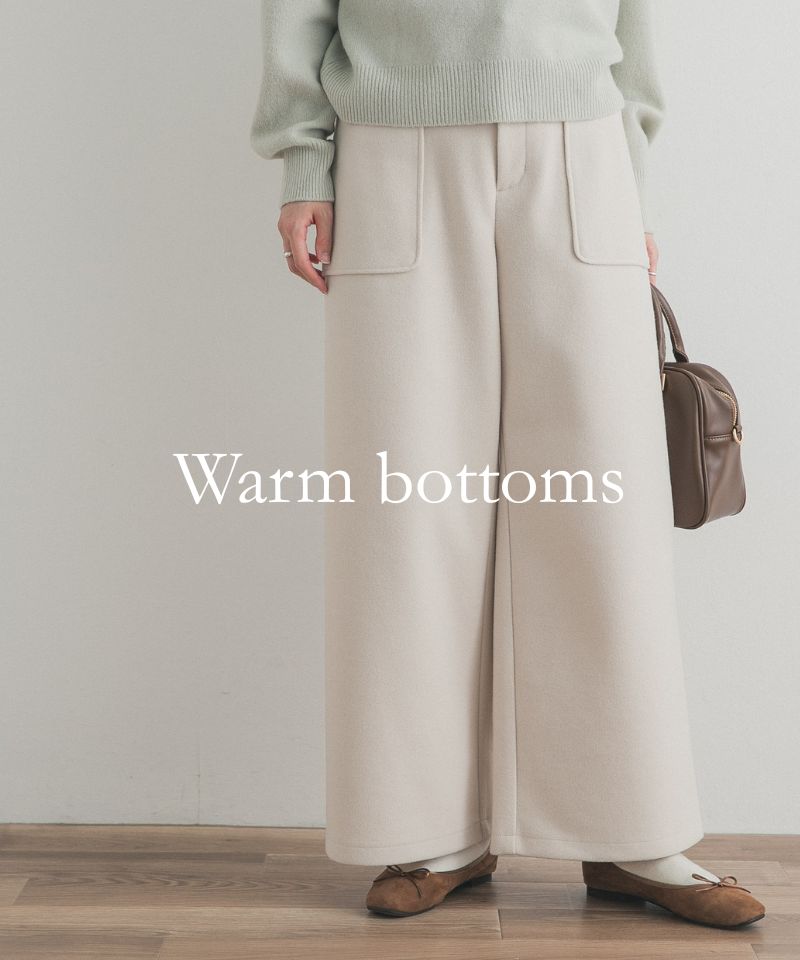 寒い日の味方『あったかボトムス特集』