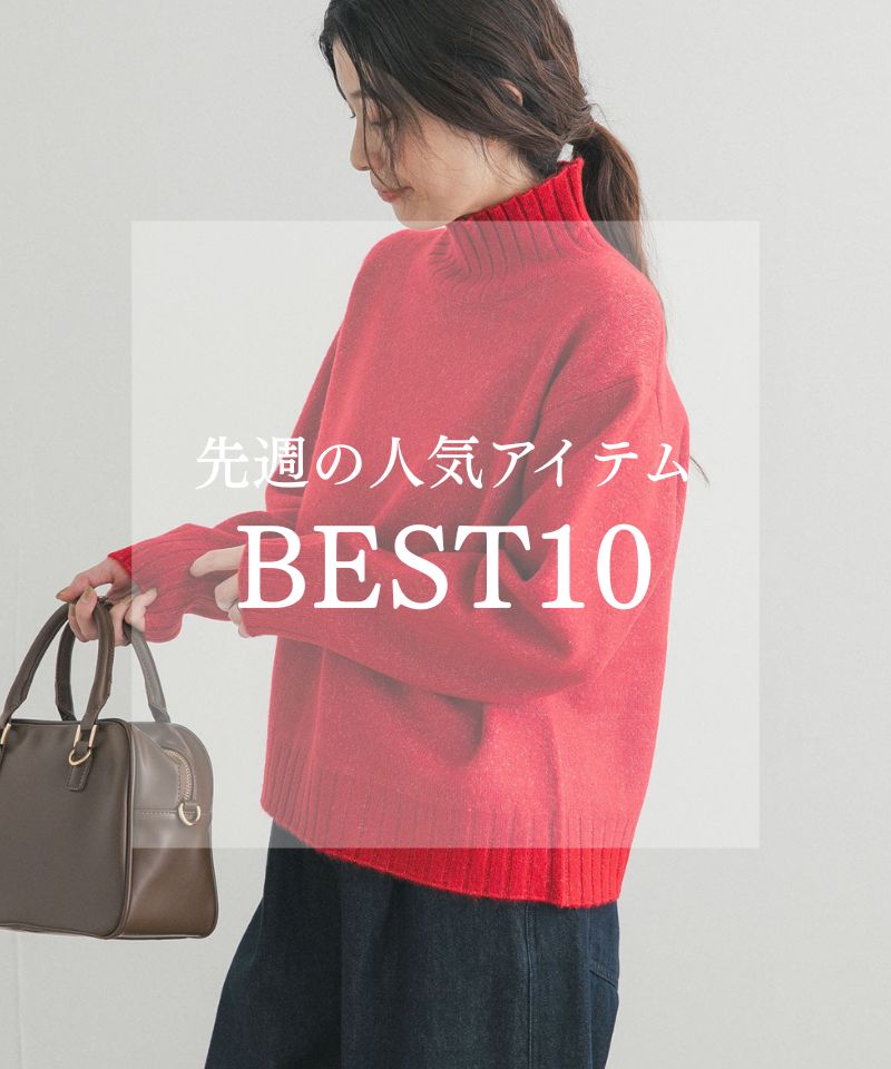 先週の人気アイテム "BEST10"