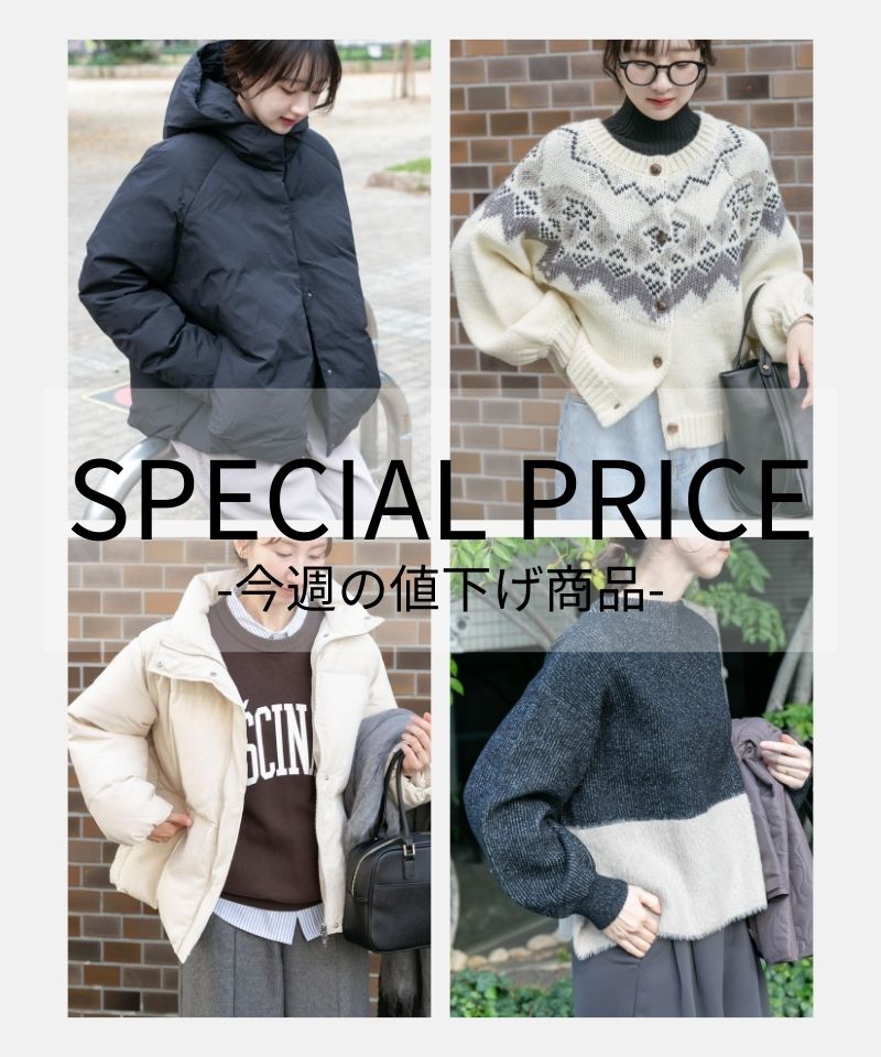 SPECIAL PRICE -今週の値下げ商品-