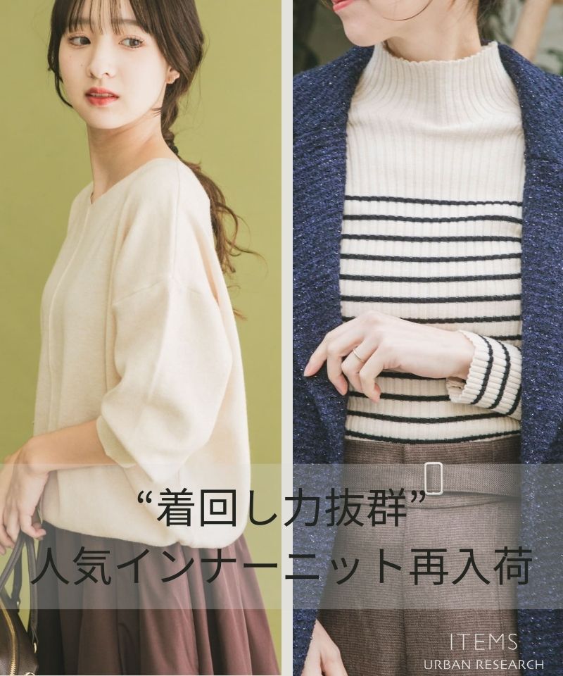 着回し力抜群。人気の洗えるニットが再入荷
