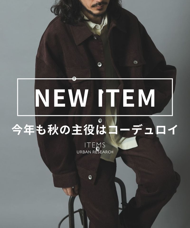 【NEW IN】今年も秋の主役はコーデュロイ