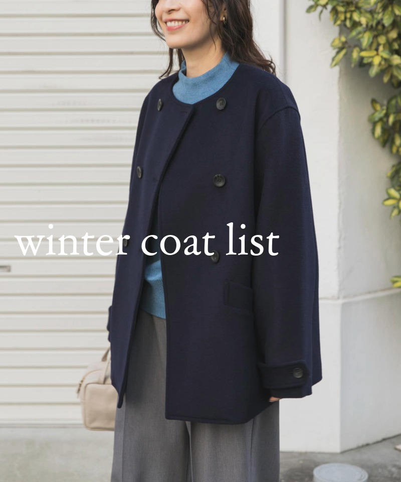 大人の毎日にちょうどいい、今から選ぶ冬アウター