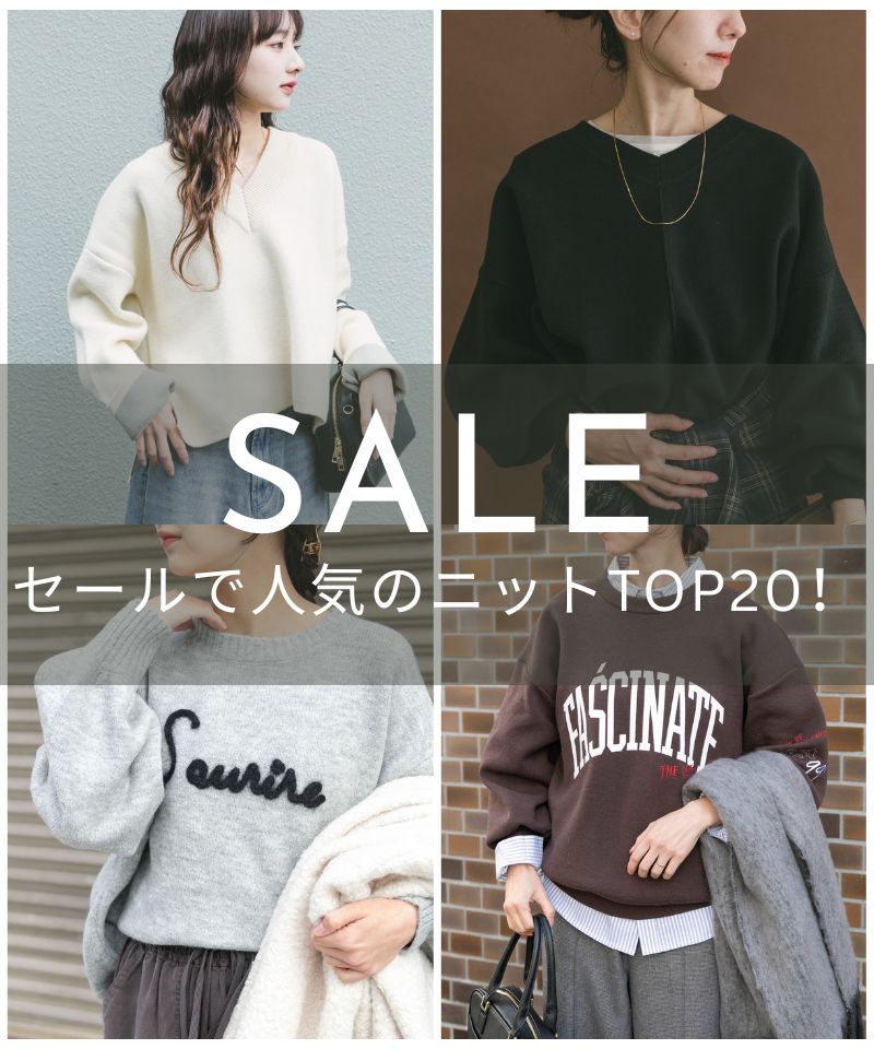 今すぐ欲しい！セールニットTOP20
