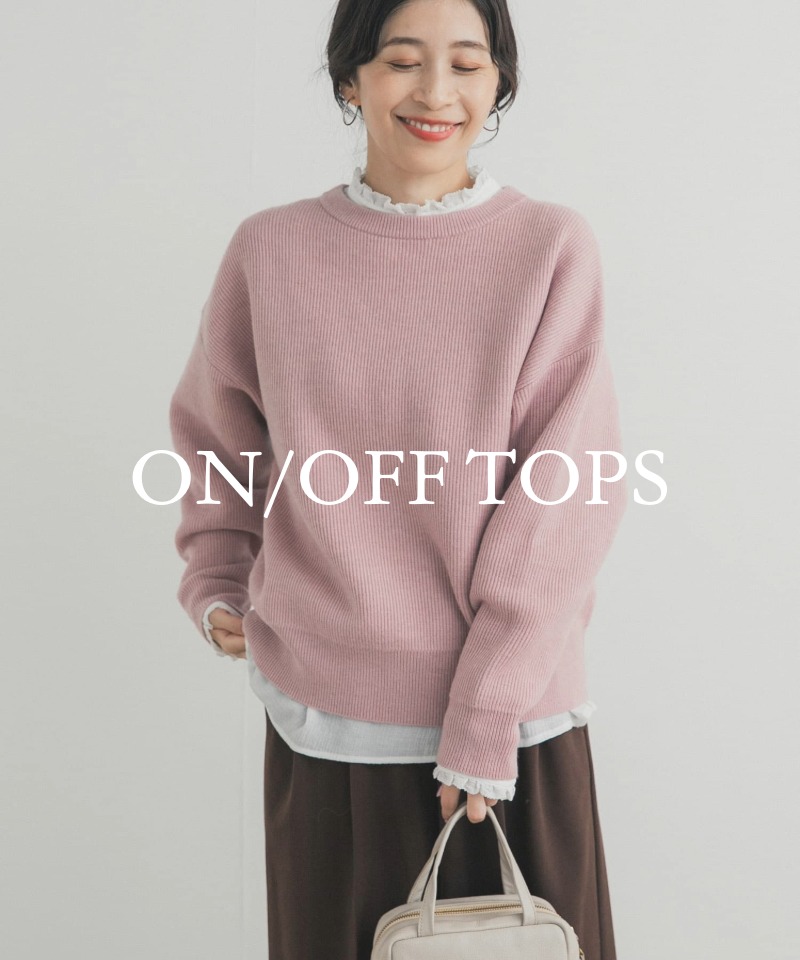 さりげなく華やぐ、オンオフ頼れる冬映えトップス