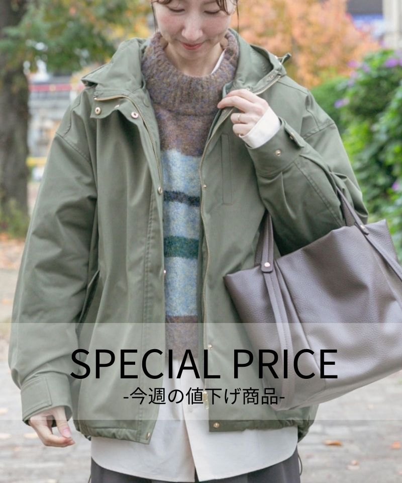 SPECIAL PRICE -今週の値下げ商品-