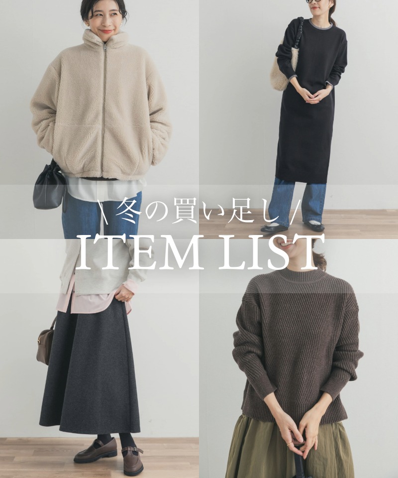 まだまだ寒さが増す季節に。今こそ主役の冬アイテム