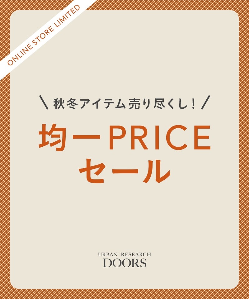 『秋冬アイテム売りつくし』均一PRICEセール開催中