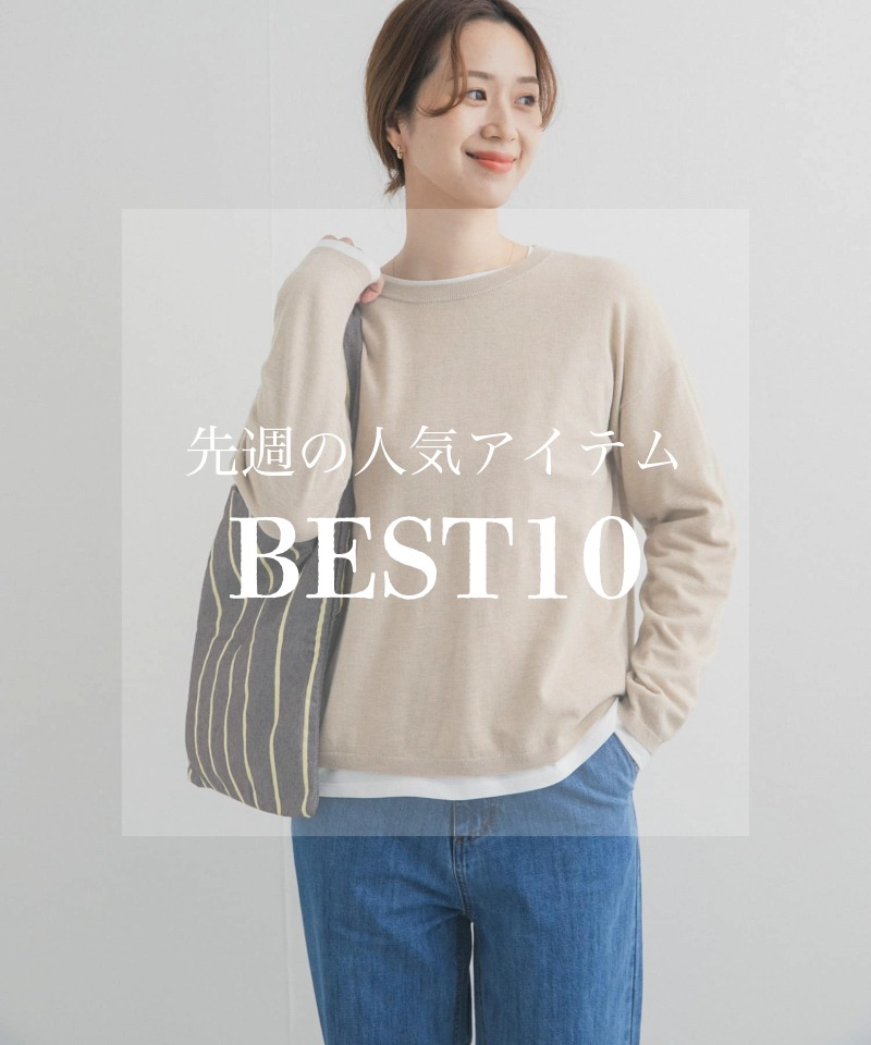 先週の人気アイテム 『BEST10』