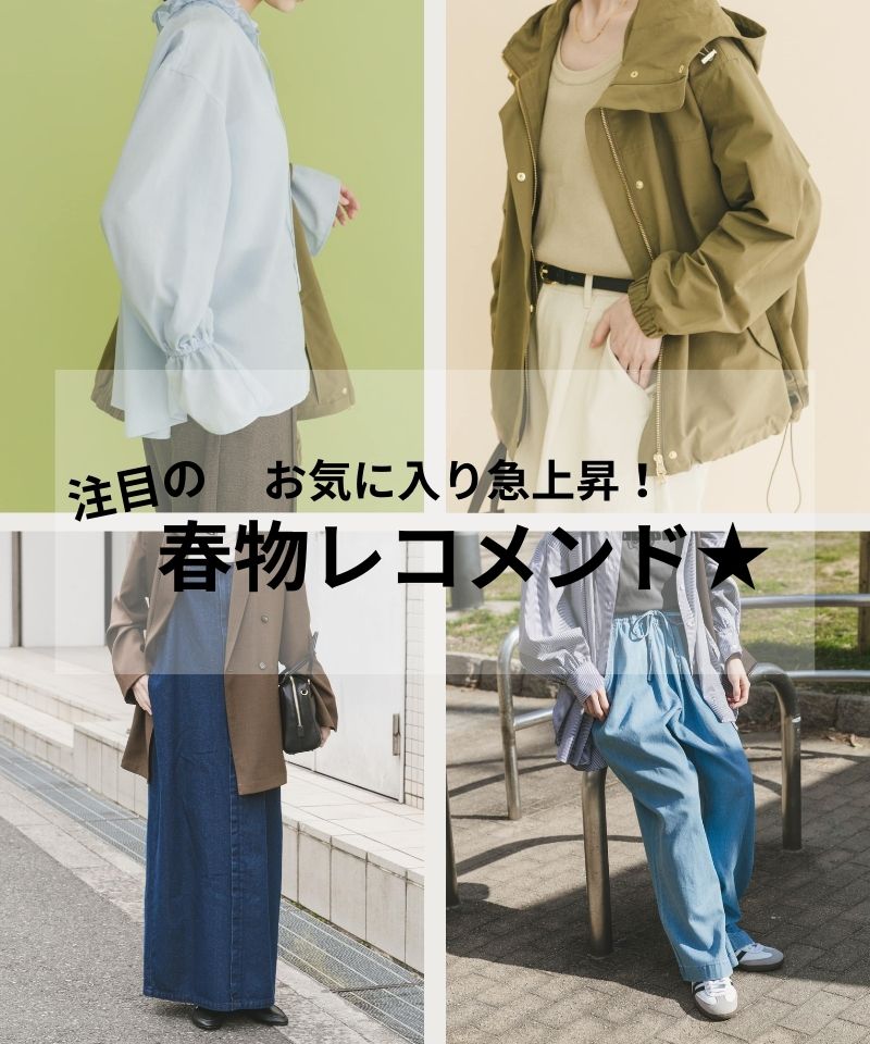 お気に入り急上昇！みんなが気になっている春物レコメンド★