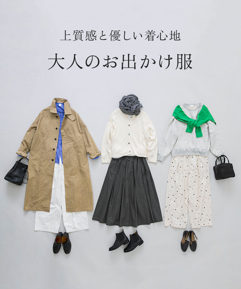 上質感と優しい着心地 大人のお出かけ服