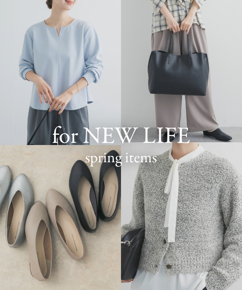 『好印象を叶える』新生活にちょうどいい春アイテム