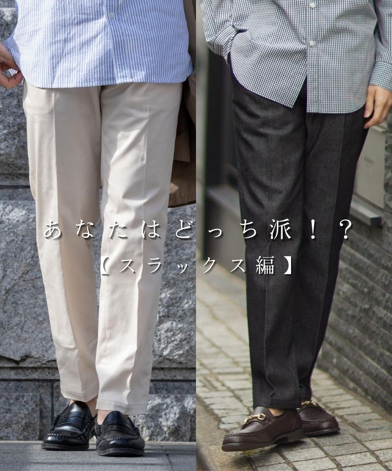 あなたはどっち派！？【スラックス編】