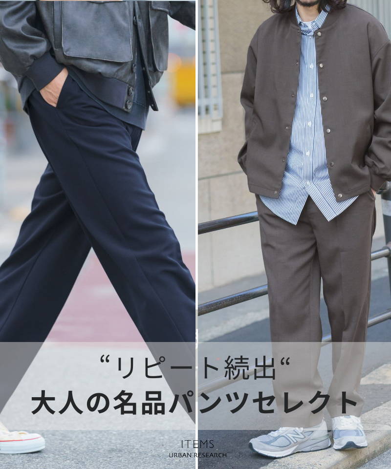 リピート続出！大人の名品パンツ特集