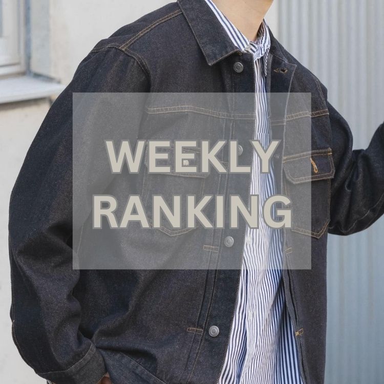 Weekly Ranking｜完売前にチェックしたい人気10選
