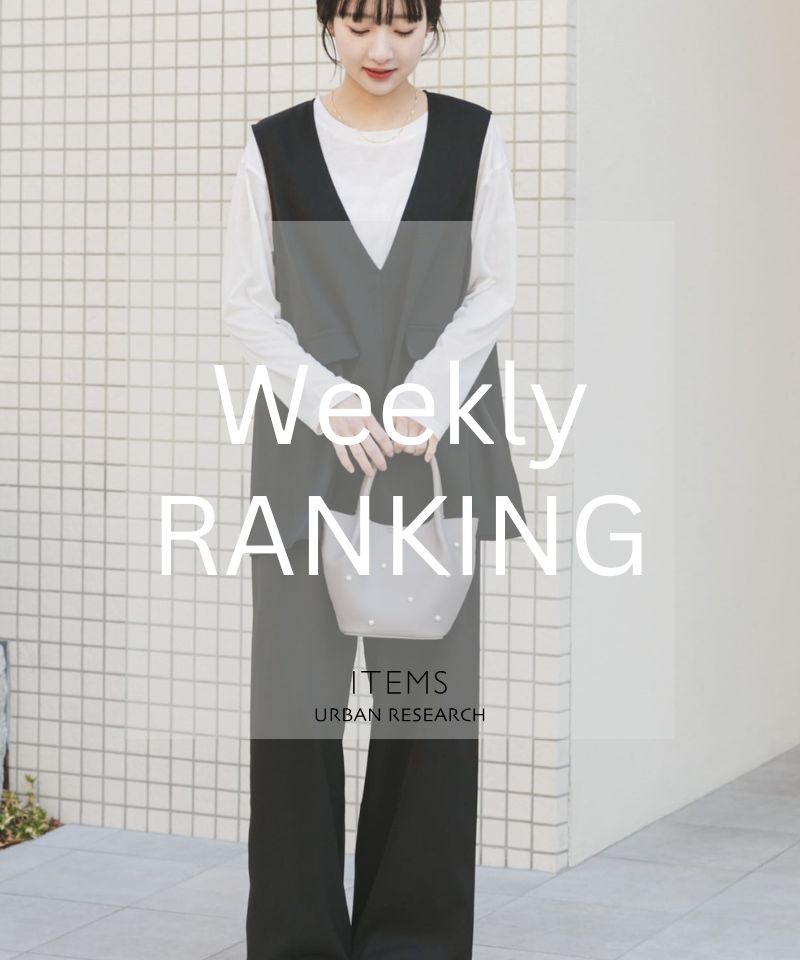 Weekly Ranking｜人気急上昇アイテム10選