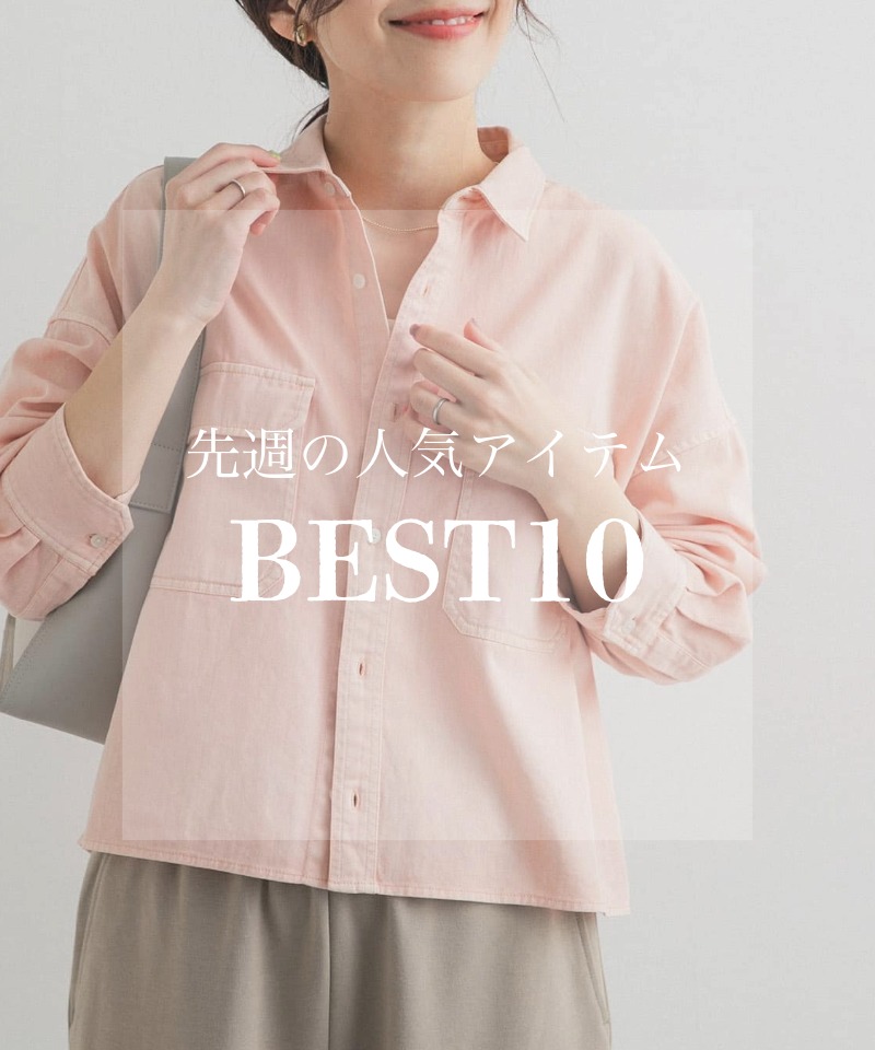 先週の人気アイテム 『BEST10』