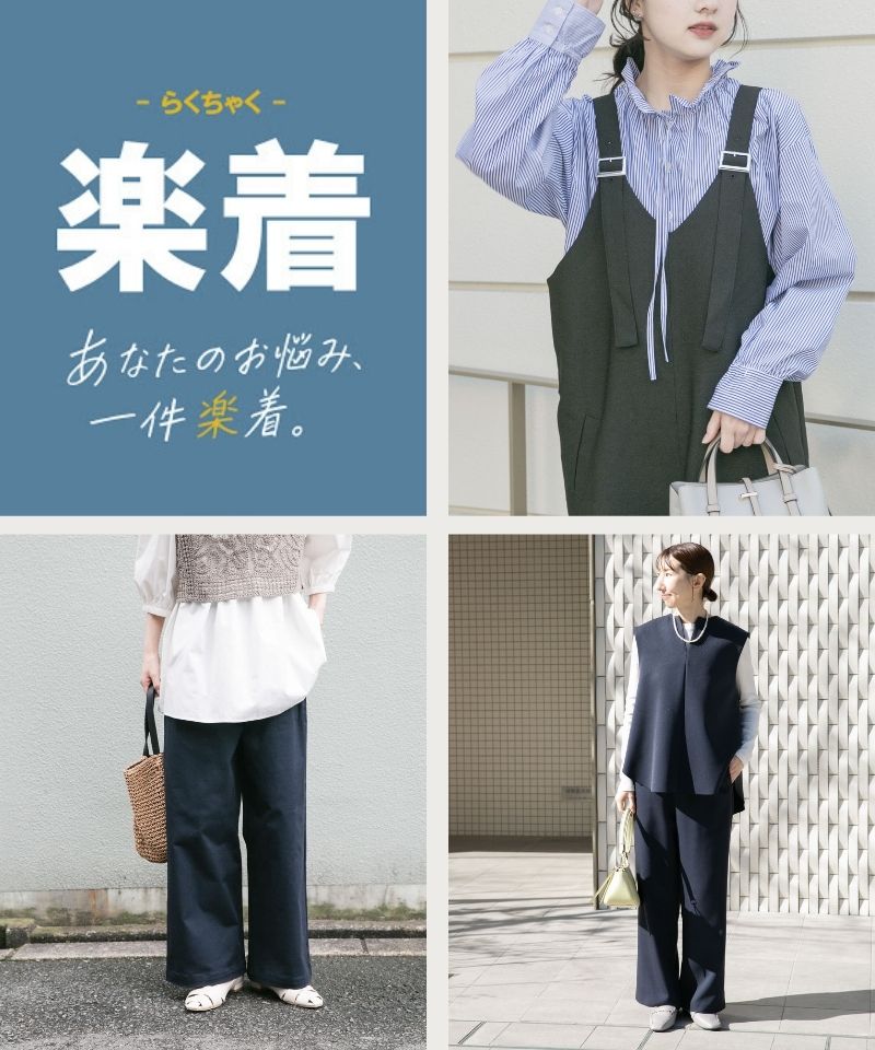 大人の日常に寄り添う『楽着シリーズ』