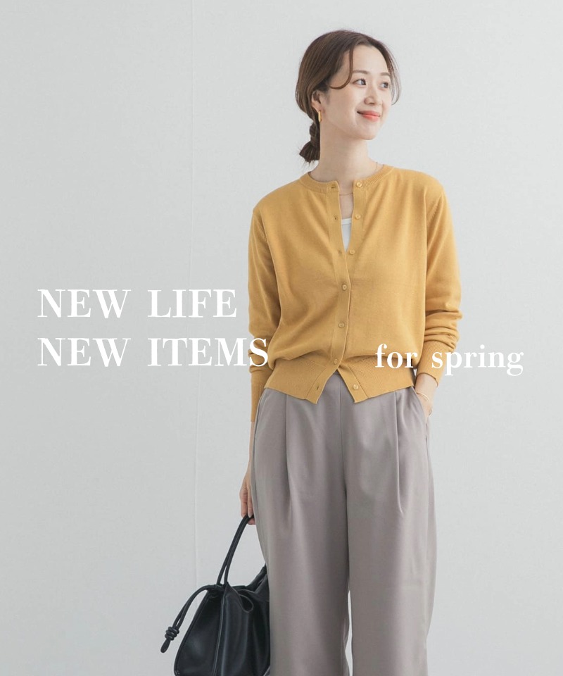 『好印象を叶える』新生活にちょうどいい春アイテム