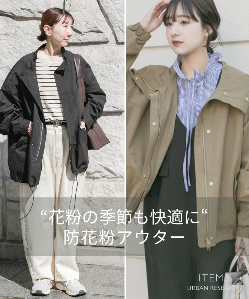 花粉の季節も快適に。防花粉アウター