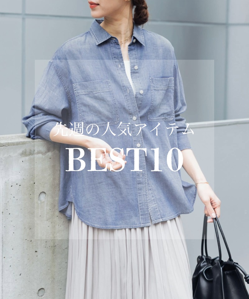 先週の人気アイテム 『BEST10』
