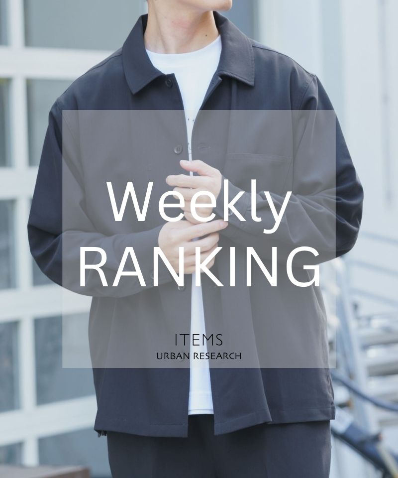 Weekly Ranking｜完売前にチェックしたい人気10選