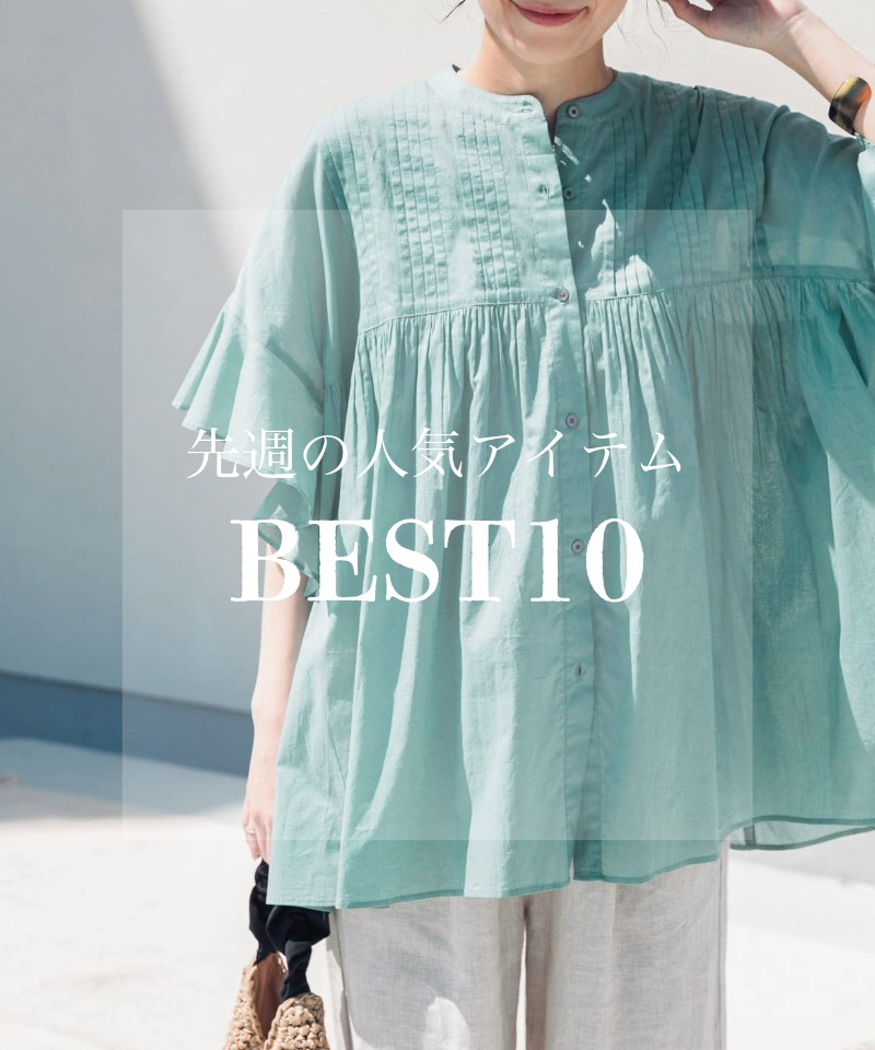 先週の人気アイテム 『BEST10』