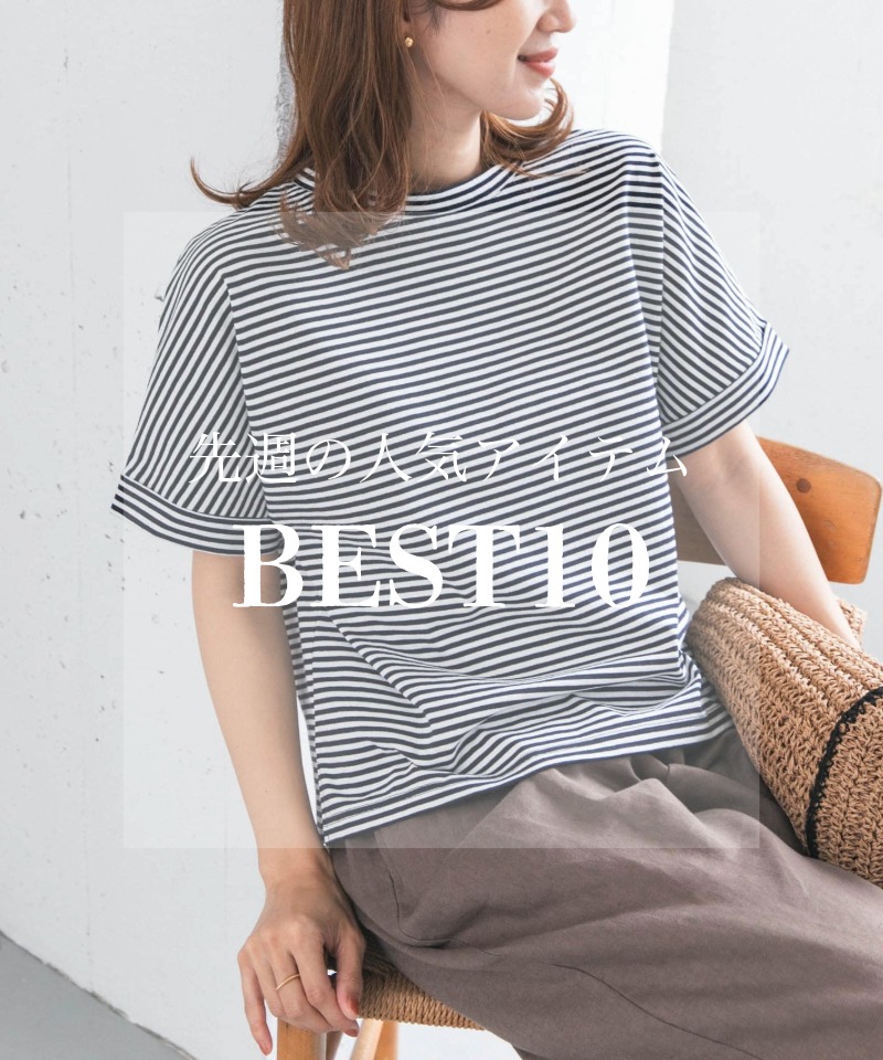 先週の人気アイテム『BEST10』