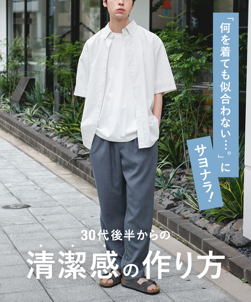 「何を着ても似合わない、、、」にサヨナラ！30代後半からの清潔感の作り方
