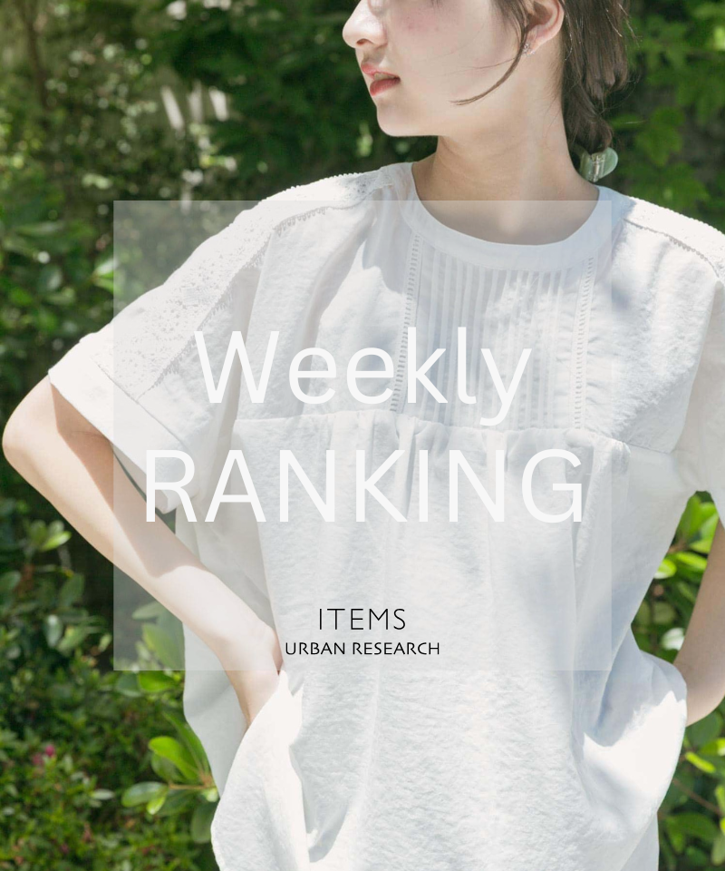 Weekly Ranking｜迷ったらこれ！人気アイテムTOP10