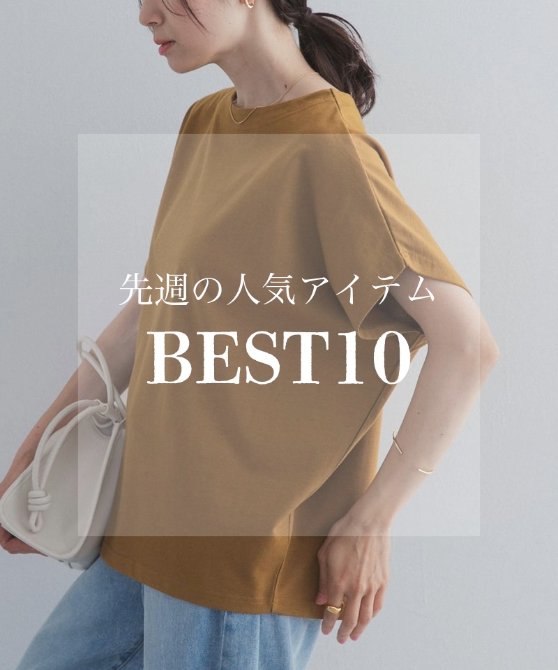 先週の人気アイテム 『BEST10』