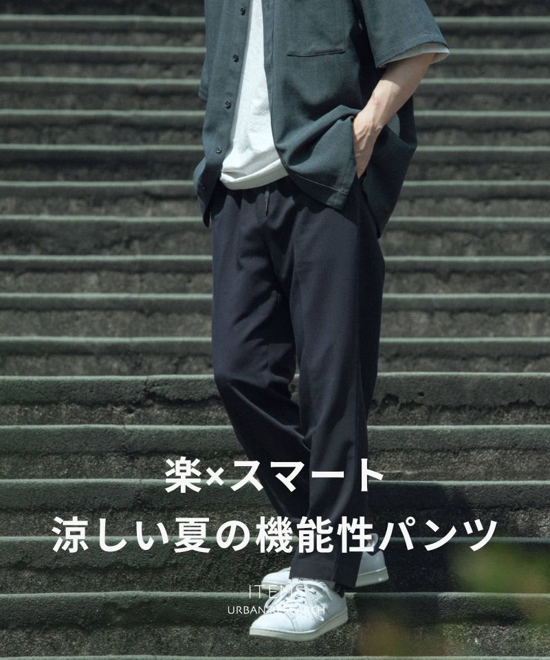 【楽×スマート】涼しい夏の機能性パンツ