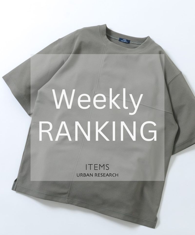 Weekly Ranking｜迷ったらこれ！人気アイテムTOP10